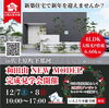 佐土原町和田山モデル完成関学会開催♪「12/７(土)8(日)佐土原町和田山モデル完成見学会開催🏠」