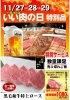 「11/27（水）28（木）29（金） 11月29日はいい肉の日 特別品」