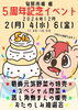 「5年分の感謝を込めて！【旬鮮市場楓 5周年記念イベント】2024年12月2日（月）・4日（水）・6日（金）11:30～16:00・奥戸6-5-17・駐車場3台あり」