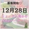 「12月婚活イベント情報😌」