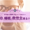 「目の疲れ😵や睡眠🥱に悩んでいる方必見❕　目👀と睡眠💤の救世主現る!?🦸🏻‍♂️　」