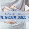 「胃の不快感にお悩みのあなたへ😫💦　胃の負担対策で元気に💪✨!?」