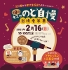 「2月16日（日曜）「第9回キスケのど自慢🎤」参加者募集中！」