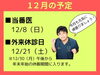 12月の予定「12月の予定」