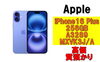 iPhone16 Plus「【質】iPhone最新モデルで質預かり！iPhone16 Plus 256GB A3289 MXVK3J/A を質預かりさせていただきました！」