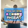 大人気の教室です！！「【2歳〜OK】親子体操教室 PHSEATクラス 【はじめての習い事にも！One on Oneバク転・アクロバット教室】」