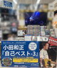 「小田和正、17年ぶり「自己ベスト-3」発売！」