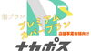 プレミアムカバープラン★ポスティング3.3円★「【磯子区・金沢区・港南区】必見！ナカポスのポスティング新プラン★プレミアムカバープラン★3.3円の圧倒的安さと秘密㊙️」