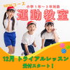 「新コース★運動教室　トライアルレッスン受付中✨」