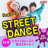 「新コース★ストリートダンス　トライアルレッスン予約受付中✨」