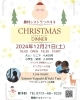 「🎄クリスマスディナーのお知らせ🎄」