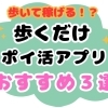【ポスティングしながらポイントGET!】歩いて稼げるおすすめポイ活アプリ３選♪