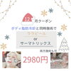 身体とお顔のメンテナンスがお得に😉🎄「Xmasクーポン🎄⭐️#12月限定#福山エステ#福山痩身#福山ララピール#肌管理#ツヤ肌#小顔#たるみ#ほうれい線#毛穴#美白#リフトアップ#福山脂肪冷却#福山ダイエット」