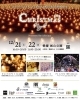 「⭐クリスマスナイト2024in 城山公園⭐」