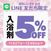 「入浴剤5%OFFキャンペーン」