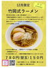 竹岡式ラーメン「２０２４年１２月限定ラーメン　竹岡式ラーメン【久留米ラーメン】」