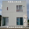 「実家の敷地内に建てたコンパクトなお家🏡【完全オーダーメイドの家づくり　注文住宅、リフォームなら『清水住建』】」