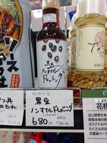 黒豆ノンオイルドレッシング「こんな商品あります「阪急桂駅西口徒歩3分食品スーパー」」