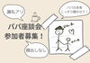 「【満席になりましたので、受付終了します】12/14（土）座談会に参加してくれるパパ募集します！＠船堀　」