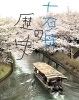 「【編集部ニュース】霜月(しもつき)の京都･城下町伏見から『伏見の｢十石舟｣の歴史的背景』を紹介します‼　＠京ちゃんの伏見ヒストリー日記」