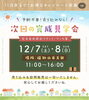 「【福知山】ラビハウス・完成見学会 12月7日・8日」