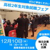 「【12月10日(火)】高校2年生対象就職フェアが開催されます！」