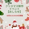 「クリスマス制作イベントのお知らせ」