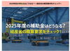 「2025年度の補助金はどうなる？～経産省の概算要求をチェック！」