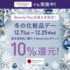 「【12月25日まで！】Beauty Keyポイントキャンペーンでもっとお得にお買い物を楽しもう😚」
