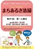 まちあるき清掃は毎月第一土曜日です。「【まちあるき清掃のお知らせ】 12月7日（土）　枚方市・hanaくずは商店会」