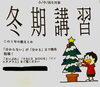 「冬期講習　募集中です！」