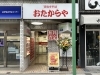おたからや菊名駅前店 菊名駅東口より徒歩1分！「【リニューアルオープン】おたからや菊名駅前店　菊名駅東口駅より徒歩1分！」