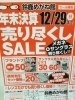 「年末決算セール開催中❗」