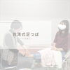 「台湾式足つぼ〜ハレのあし〜」
