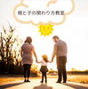 「親と子の関わり方教室」