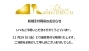 受付についてのお知らせ「新規受付再開のお知らせ<靴修理>」