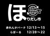 舞鶴ほりだし市❣開催「舞鶴ほりだし市❣12/13～15『赤れんがパーク』＆12/20～22『らぽーる』にて開催❣」