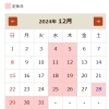 12月の営業日のご案内です🎒