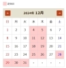 12月の営業日です。「12月の営業日のご案内です🎒」