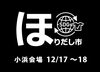 小浜ほりだし市❣開催「12月17＆18日の２日間、『小浜ほりだし市』開催❣」