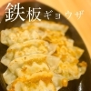 鉄板ぎょうざ