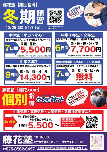 冬期講座は藤花塾で決まり!「冬休みにガッチリ復習! 高校受験生の追い込みに最適!冬期講習受付中 掲載店様イベント情報【大分市/まいぷれ/お知らせ/掲載店情報】」