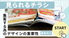 見られるチラシデザイン作ります!「集客に効くチラシを作る！ナカポワールドが教える成功と失敗の分かれ道」