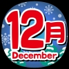 今日から師走（12月）です。12月を楽しみましょう「今日から師走（12月）です。」