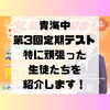 「【中学生】定期テストで特に頑張った生徒たちを紹介します！」