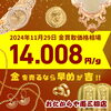 「【2024/11/29時点】金・プラチナ・銀の買取価格相場情報📈」