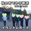 「【 秋のおでかけ婚活 】イベントレポートができました！」