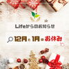「12月・1月のお休み」