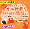 「12/1(日)《カニ汁祭り》お待ちしております！🦀」