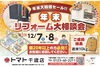 「リフォーム相談会のお知らせ」
